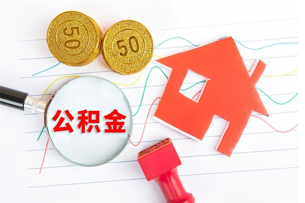 淇县公积金怎么取出来用（怎么取用住房公积金）