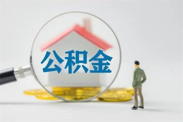 淇县封存公积金怎么取钱（封存的公积金提取条件）