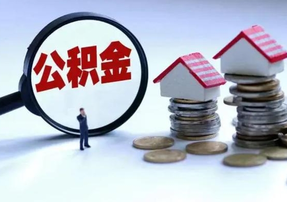 淇县3000块公积金怎么提出来（3000住房公积金可以取多少）