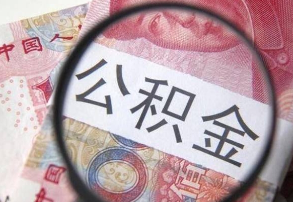 淇县取住房公积金（取公积金办理流程）