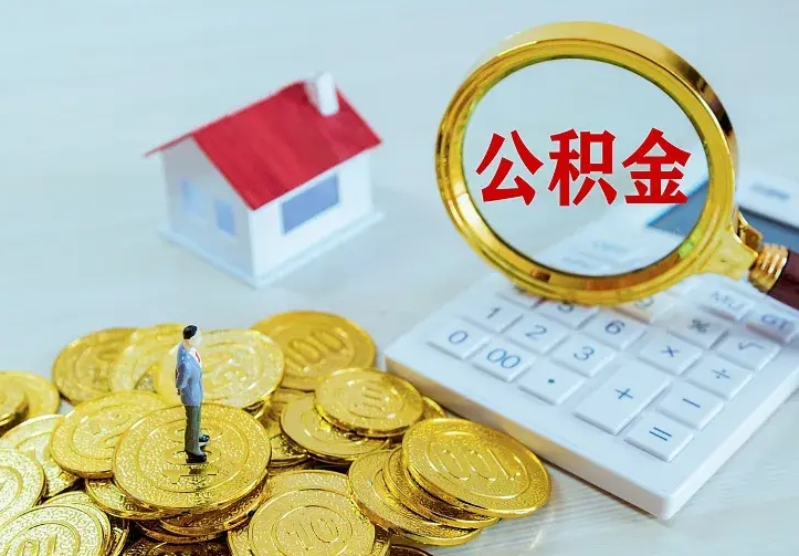 淇县离职后能不能取公积金（离职后能不能取住房公积金）