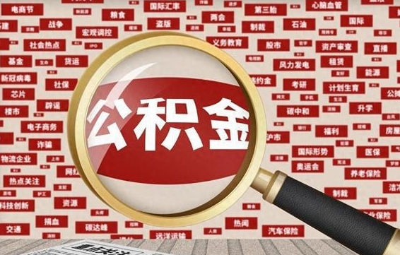 淇县辞职了如何领取公积金（辞职后公积金如何领取）