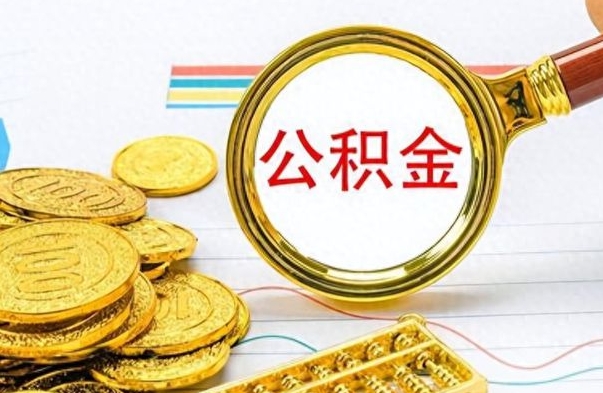 淇县辞职后可以把公积金取出来吗（辞职了能不能把交的住房公积金取出来）